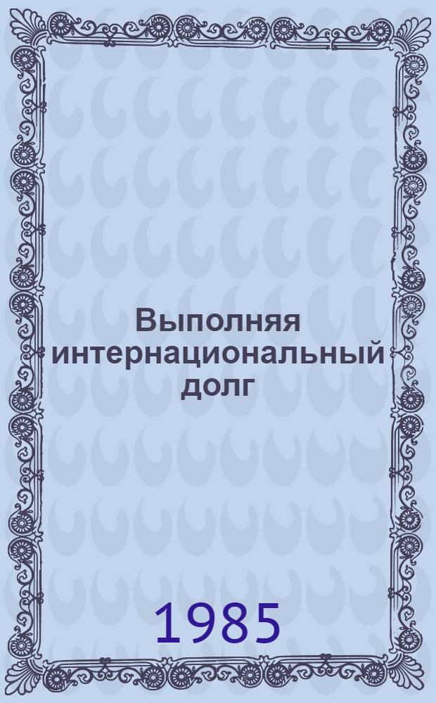 Выполняя интернациональный долг : Алжир. Люди, победившие смерть : Нар. худож. РСФСР, засл. деятель искусств Чечено-Ингуш. АССР, лауреат Гос. премии УССР им. Т.Г. Шевченко Николай Бут, засл. худож. РСФСР Геннадий Севостьянов : Живопись, графика : Кат. выст