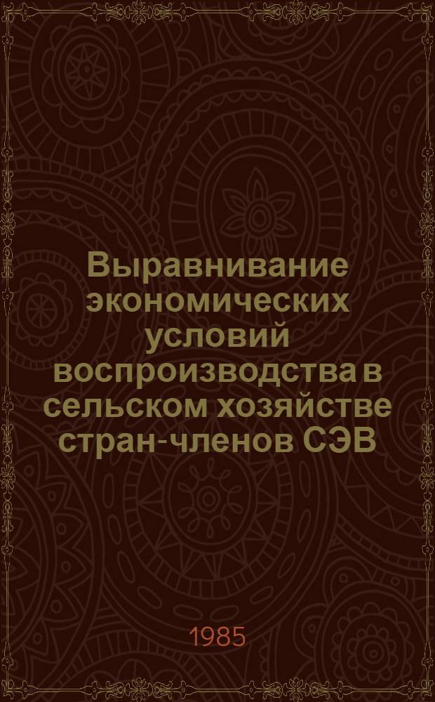 Выравнивание экономических условий воспроизводства в сельском хозяйстве стран-членов СЭВ