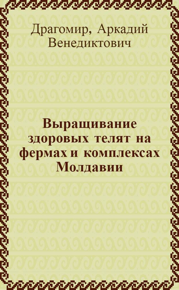Выращивание здоровых телят на фермах и комплексах Молдавии