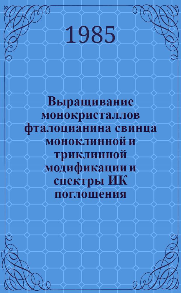 Выращивание монокристаллов фталоцианина свинца моноклинной и триклинной модификации и спектры ИК поглощения