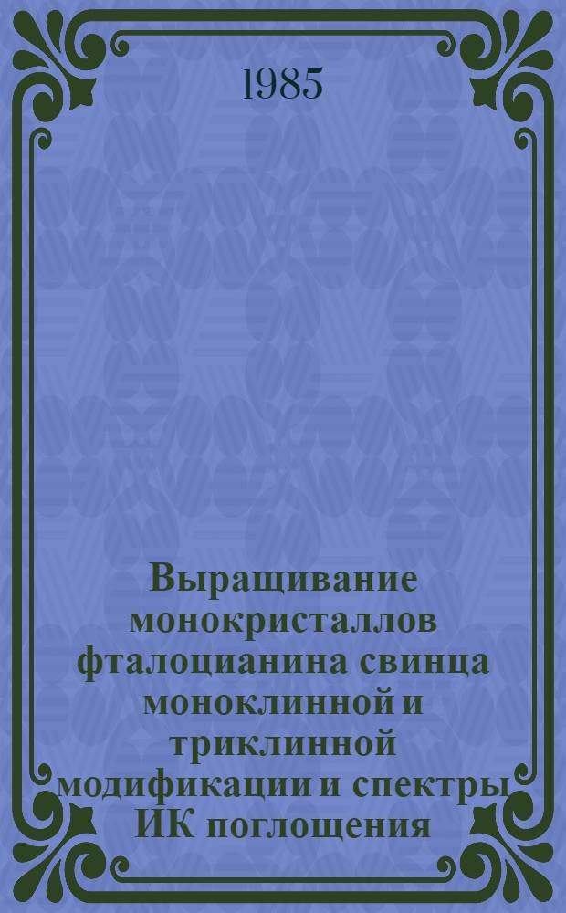 Выращивание монокристаллов фталоцианина свинца моноклинной и триклинной модификации и спектры ИК поглощения
