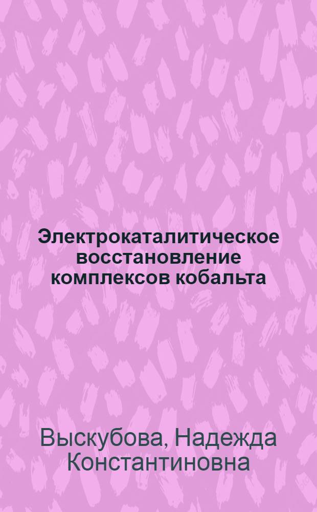 Электрокаталитическое восстановление комплексов кобальта (II) и никеля (II) с серо- и азотосодержащими биологическими активными лигандами : Автореф. дис. на соиск. учен. степ. канд. хим. наук : (02.00.04)