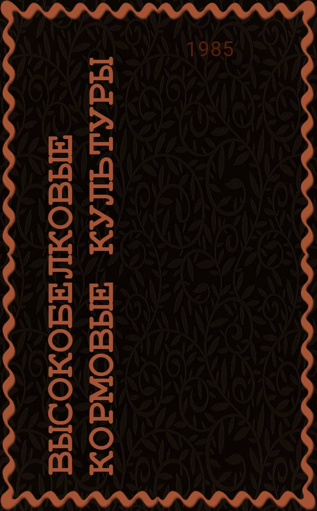 Высокобелковые кормовые культуры : Справ. изд