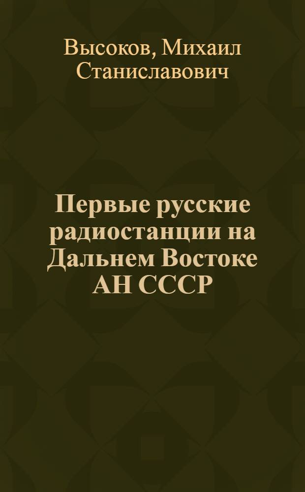 Первые русские радиостанции на Дальнем Востоке АН СССР