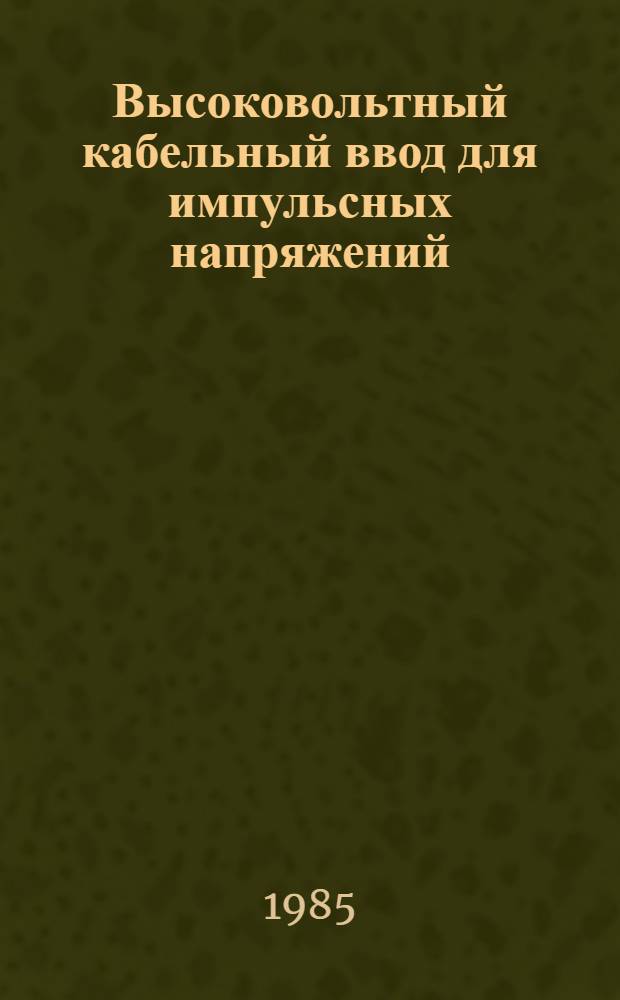 Высоковольтный кабельный ввод для импульсных напряжений