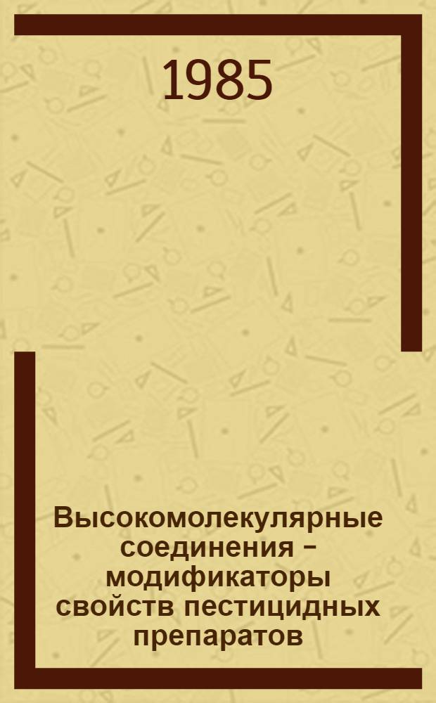Высокомолекулярные соединения - модификаторы свойств пестицидных препаратов