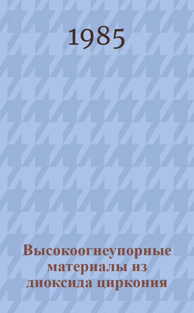 Высокоогнеупорные материалы из диоксида циркония