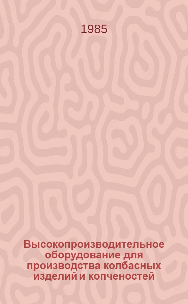Высокопроизводительное оборудование для производства колбасных изделий и копченостей