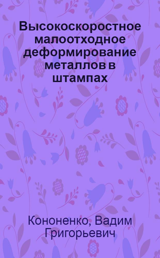 Высокоскоростное малоотходное деформирование металлов в штампах