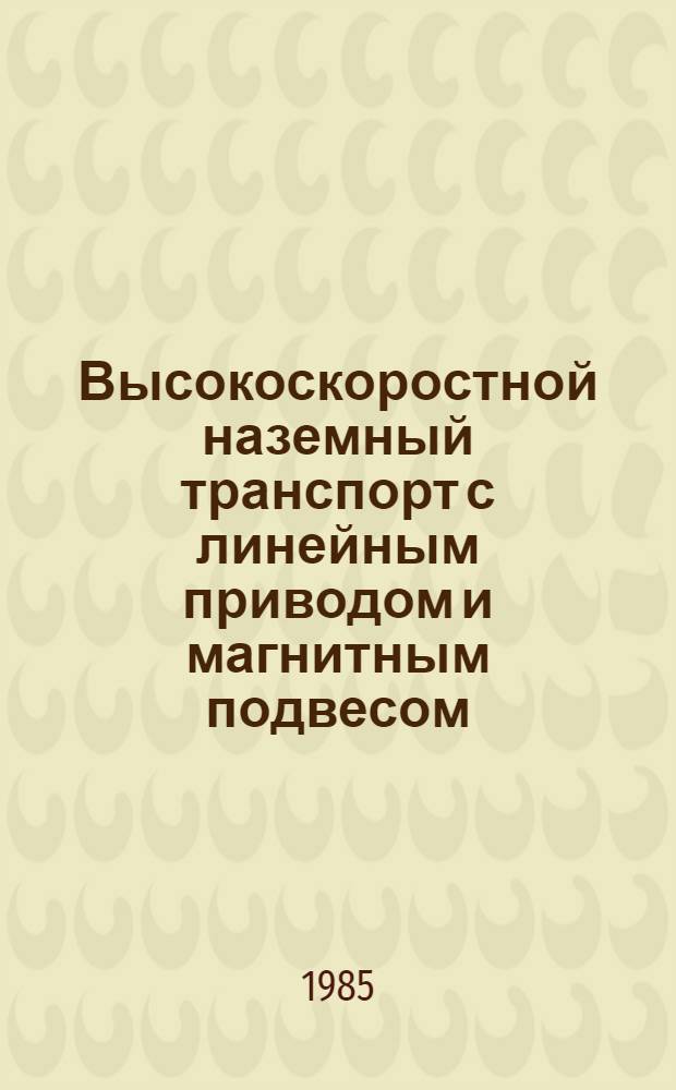 Высокоскоростной наземный транспорт с линейным приводом и магнитным подвесом