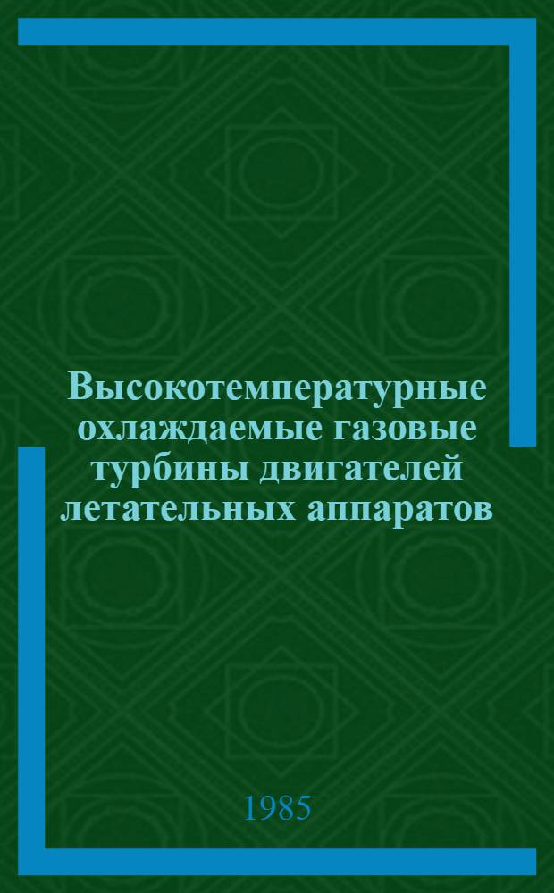 Высокотемпературные охлаждаемые газовые турбины двигателей летательных аппаратов : Межвуз. сб