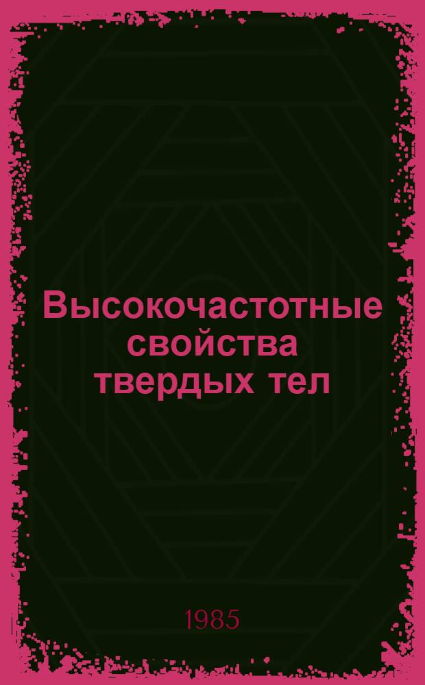 Высокочастотные свойства твердых тел : Сб. науч. тр