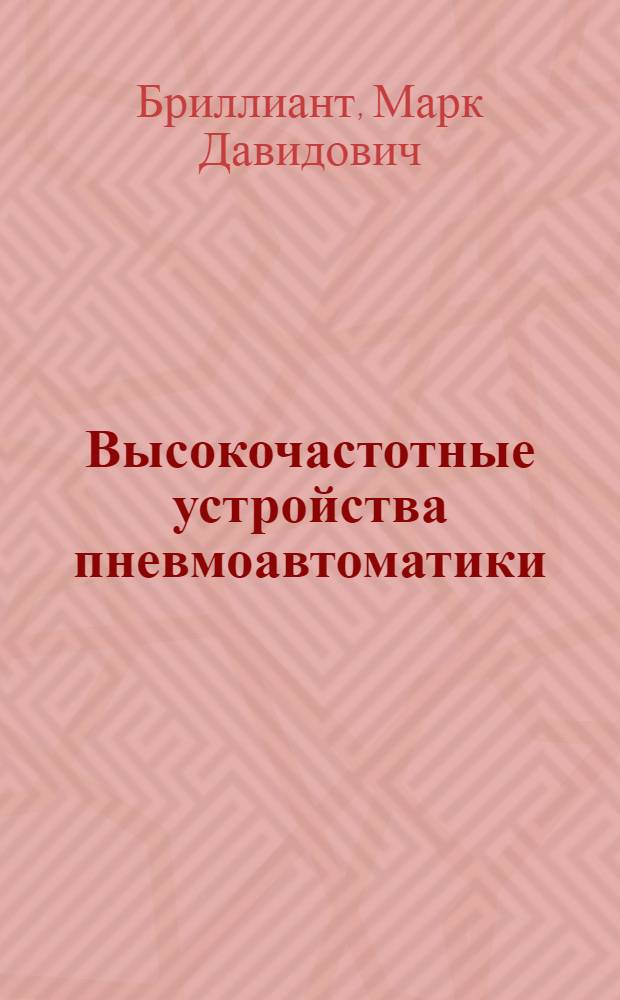 Высокочастотные устройства пневмоавтоматики