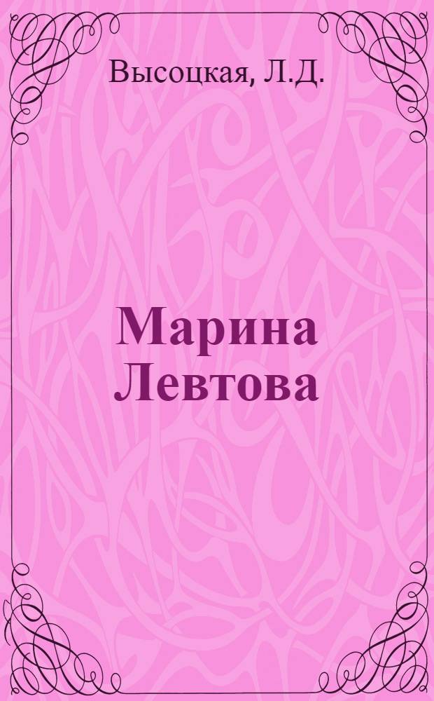 Марина Левтова : Очерк творчества