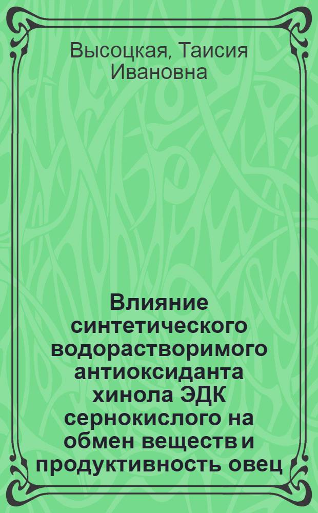 Влияние синтетического водорастворимого антиоксиданта хинола ЭДК сернокислого на обмен веществ и продуктивность овец : Автореф. дис. на соиск. учен. степ. канд. биол. наук : (03.00.04)
