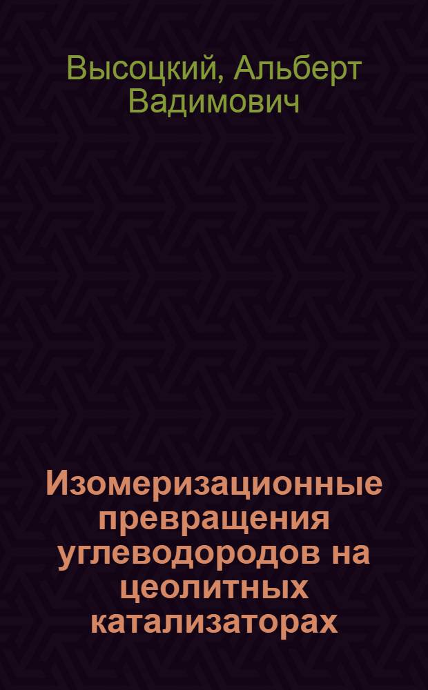 Изомеризационные превращения углеводородов на цеолитных катализаторах