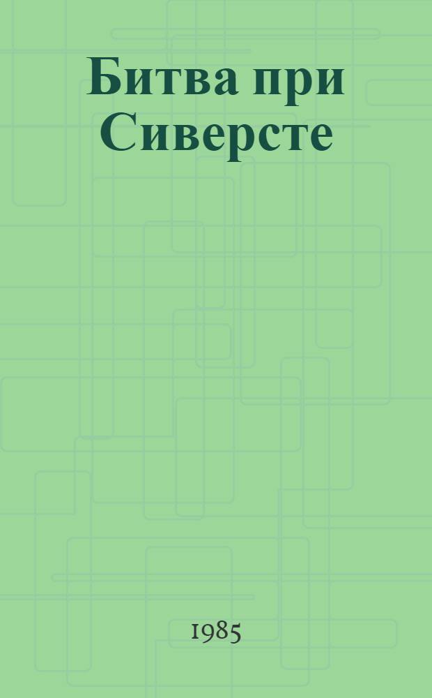 Битва при Сиверсте : Роман