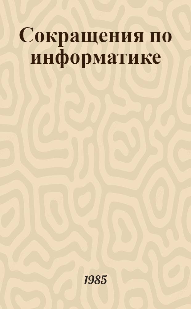 Сокращения по информатике : Словарь-справочник