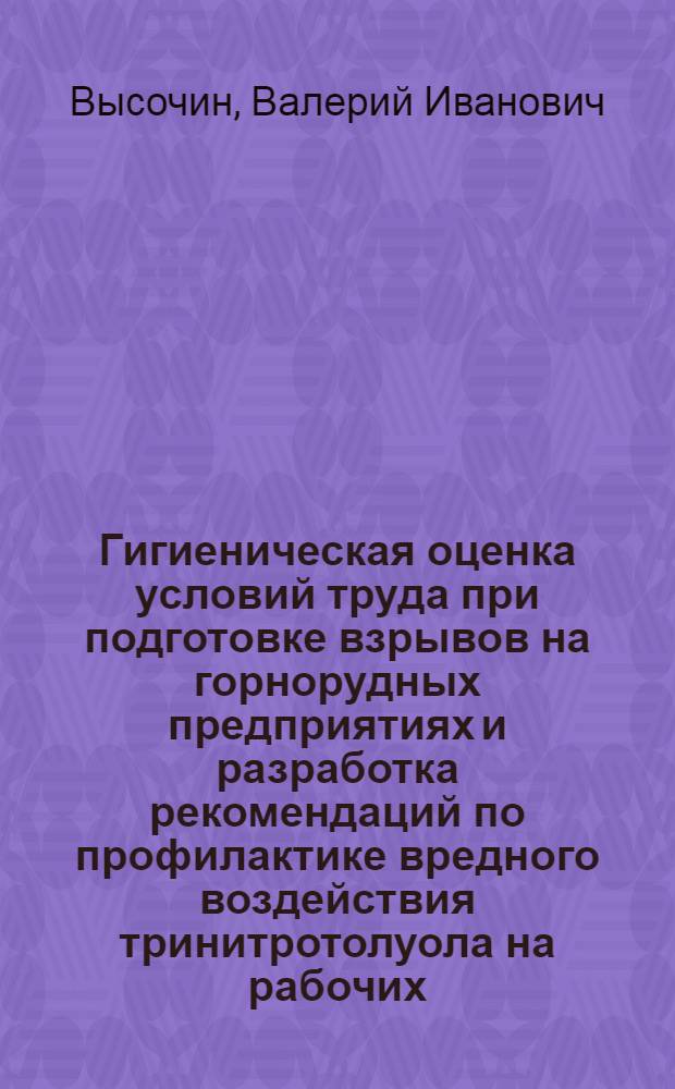Гигиеническая оценка условий труда при подготовке взрывов на горнорудных предприятиях и разработка рекомендаций по профилактике вредного воздействия тринитротолуола на рабочих : Автореф. дис. на соиск. учен. степ. к. м. н