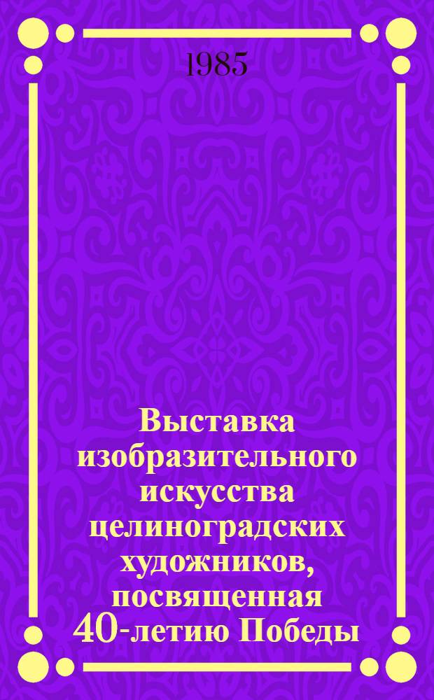 Выставка изобразительного искусства целиноградских художников, посвященная 40-летию Победы