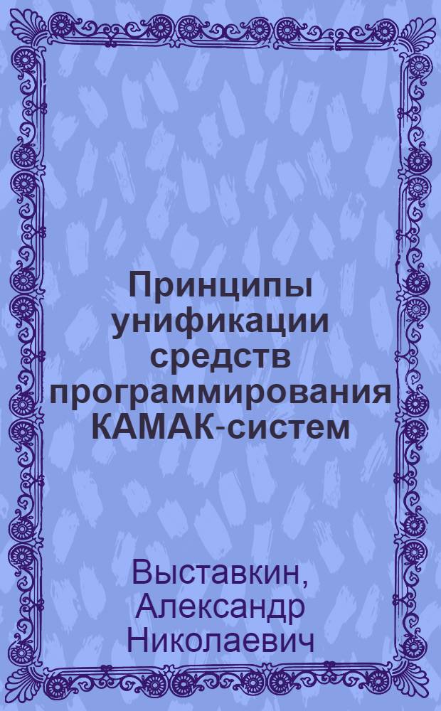 Принципы унификации средств программирования КАМАК-систем