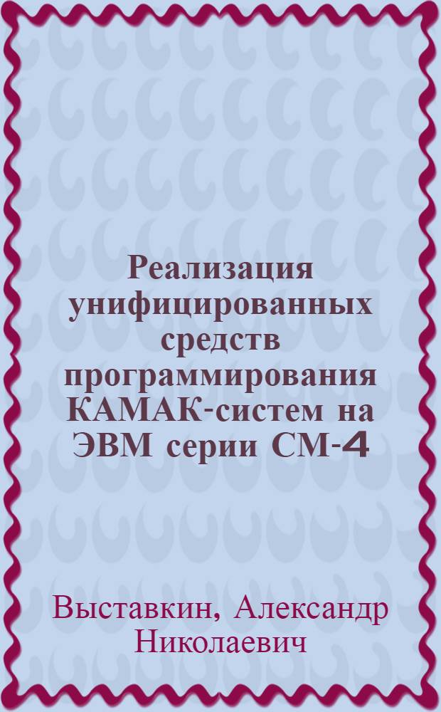 Реализация унифицированных средств программирования КАМАК-систем на ЭВМ серии СМ-4 ("Электроника - 60")