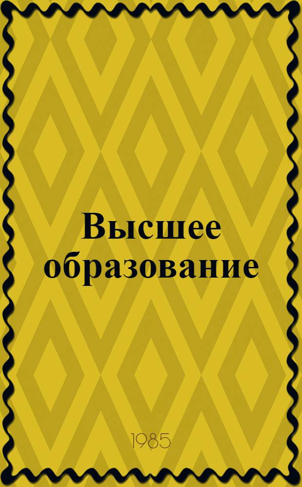 Высшее образование : Справ. по вузам Израиля