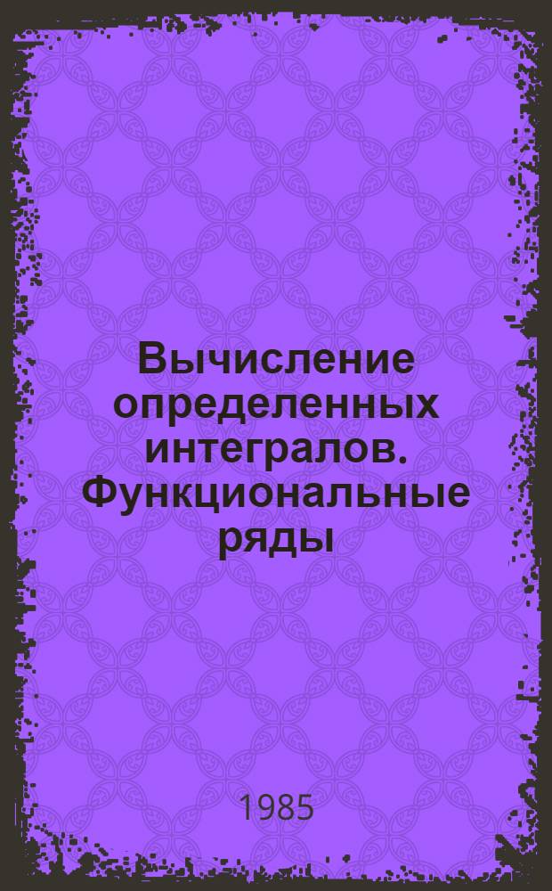 Вычисление определенных интегралов. Функциональные ряды : Метод. разраб. по математике для студентов-заочников