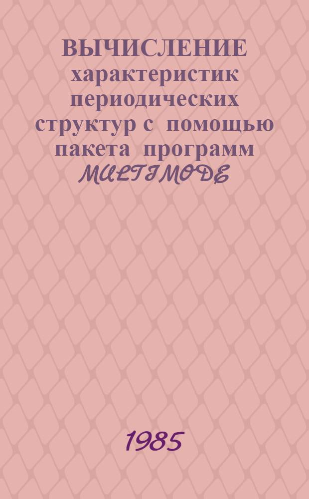ВЫЧИСЛЕНИЕ характеристик периодических структур с помощью пакета программ MULTIMODE