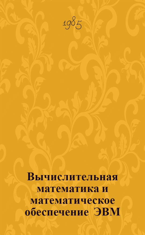 Вычислительная математика и математическое обеспечение ЭВМ : Сб. тр. фак. вычисл. математики и кибернетики МГУ
