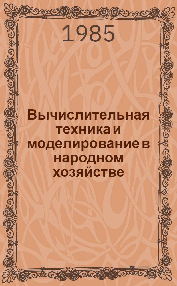 Вычислительная техника и моделирование в народном хозяйстве : Сб. науч. тр