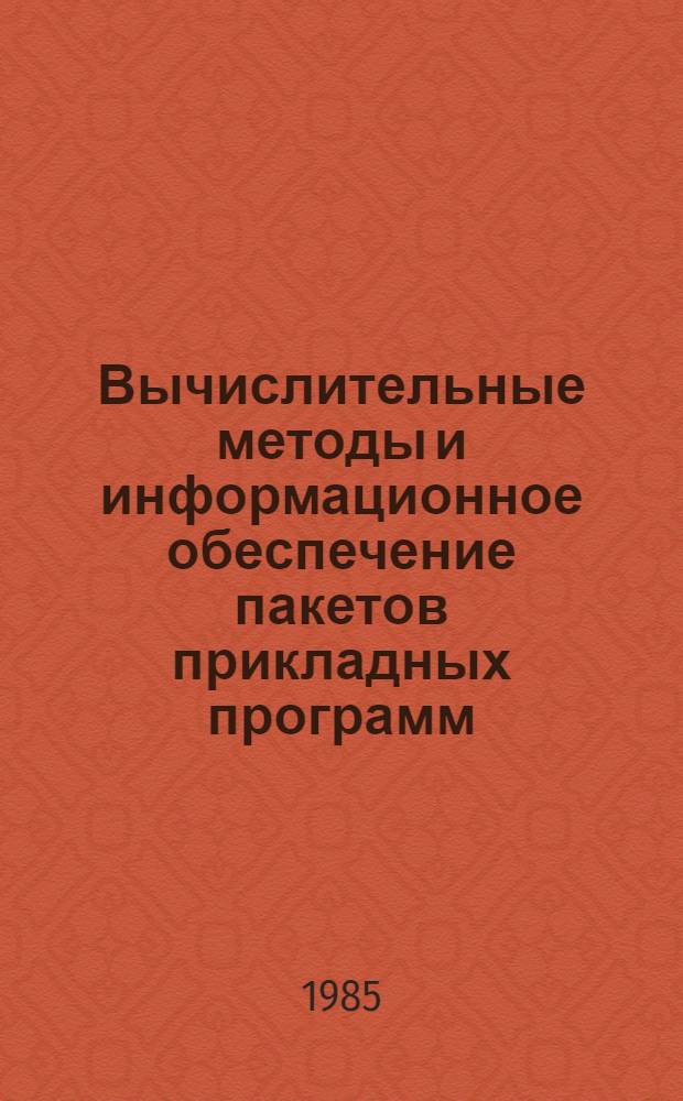 Вычислительные методы и информационное обеспечение пакетов прикладных программ : Сб. науч. тр