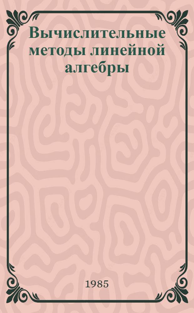 Вычислительные методы линейной алгебры : Сб. ст.