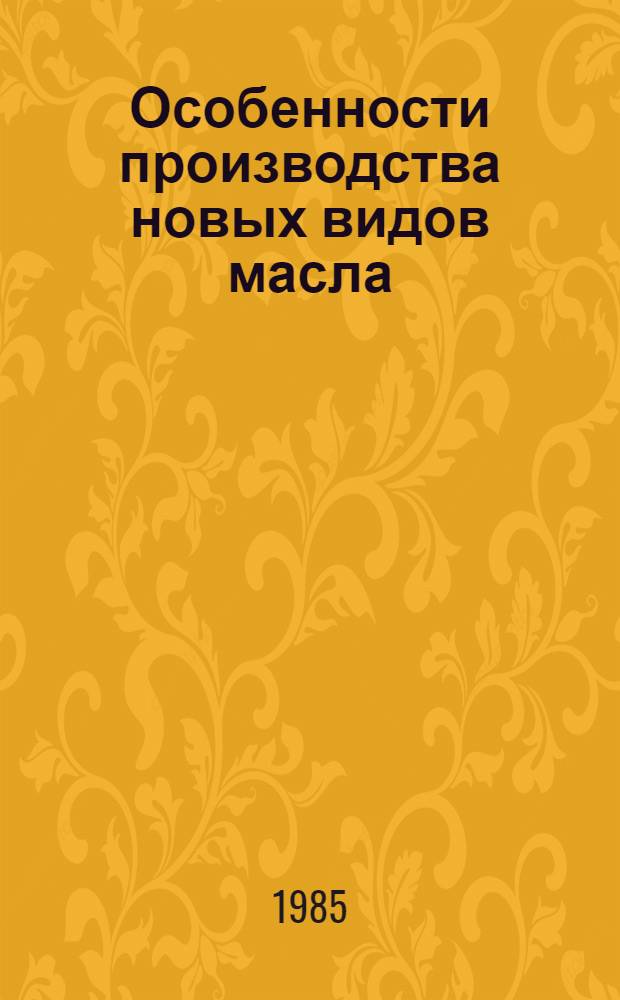 Особенности производства новых видов масла