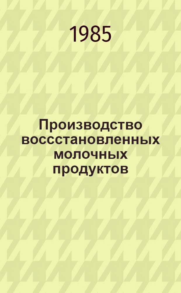 Производство воссстановленных молочных продуктов