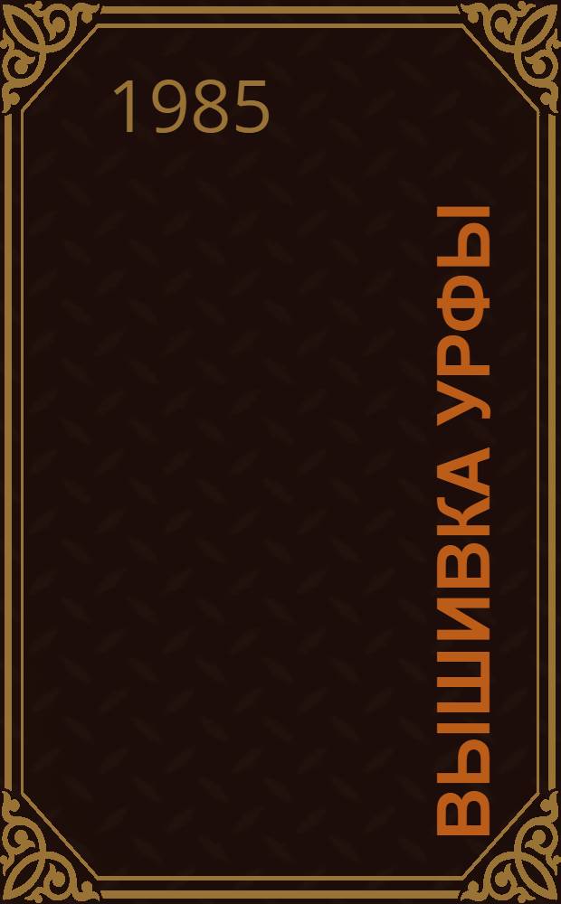 Вышивка Урфы = The embroidery of Ourha : Альбом