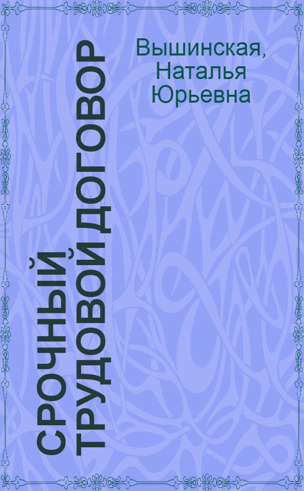 Срочный трудовой договор : Автореф. дис. на соиск. учен. степ. канд. юрид. наук : (12.00.05)