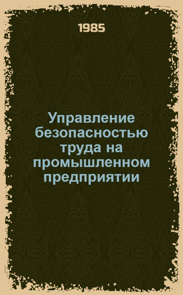 Управление безопасностью труда на промышленном предприятии