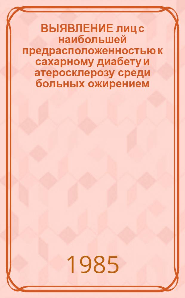 ВЫЯВЛЕНИЕ лиц с наибольшей предрасположенностью к сахарному диабету и атеросклерозу среди больных ожирением