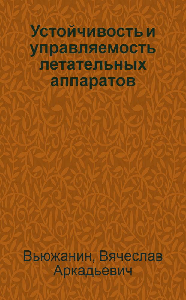 Устойчивость и управляемость летательных аппаратов : Конспект лекций