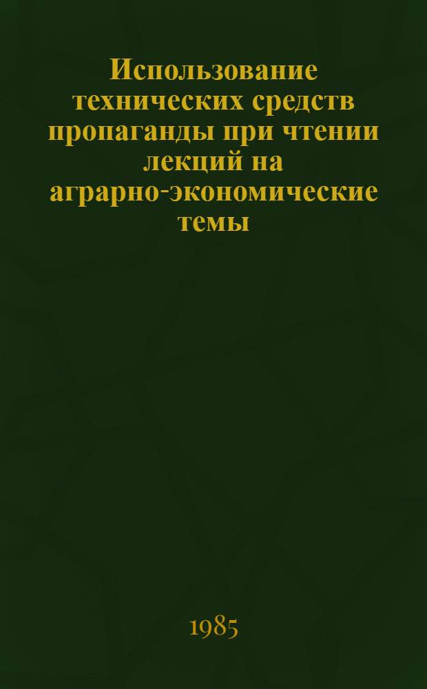 Использование технических средств пропаганды при чтении лекций на аграрно-экономические темы