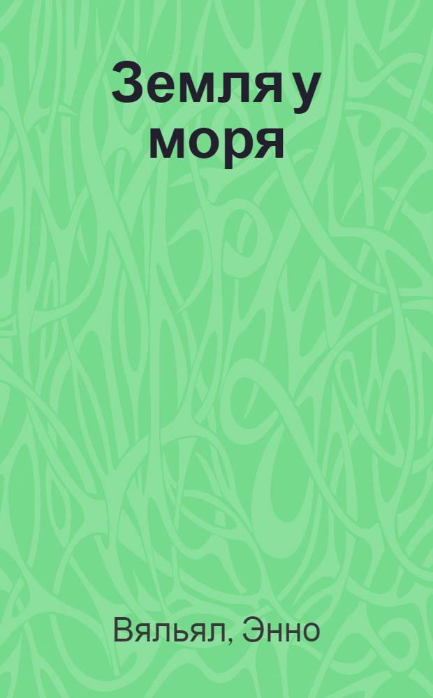 Земля у моря : Фотоальбом