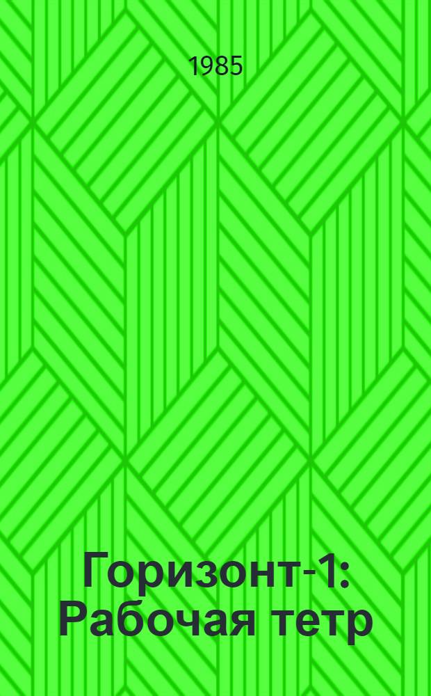 Горизонт-1 : Рабочая тетр