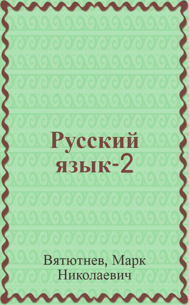 Русский язык-2 : Учеб. для зарубеж. шк