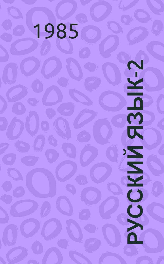 Русский язык-2 : Учеб. комплекс для зарубеж. шк. : Рус.-англ. помощник-переводчик