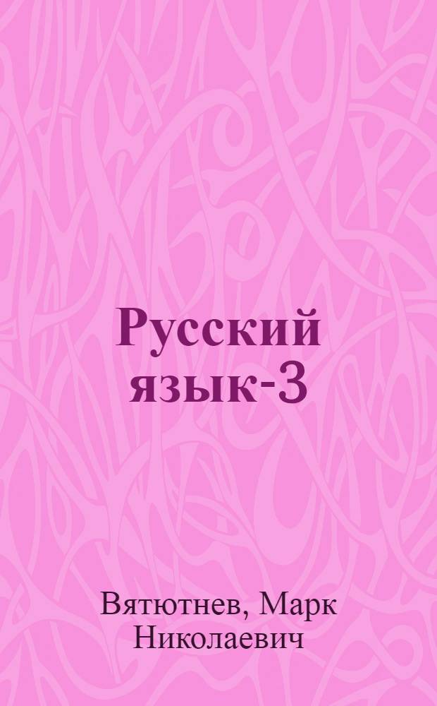 Русский язык-3 : Учеб. для зарубеж. шк