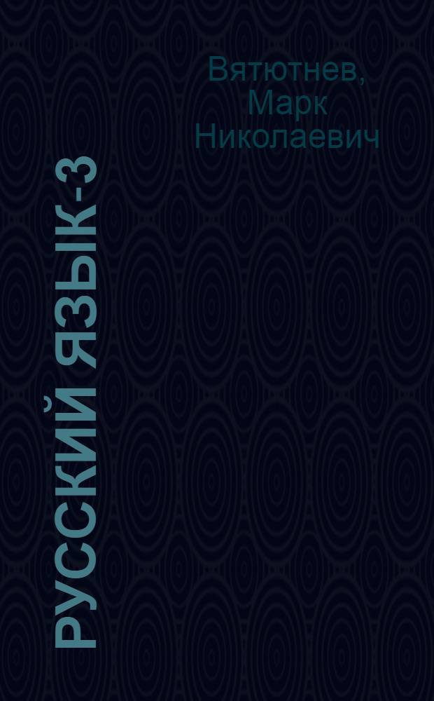 Русский язык-3 : Учеб. комплекс для зарубеж. шк. : Рус.-англ. помощник-переводчик
