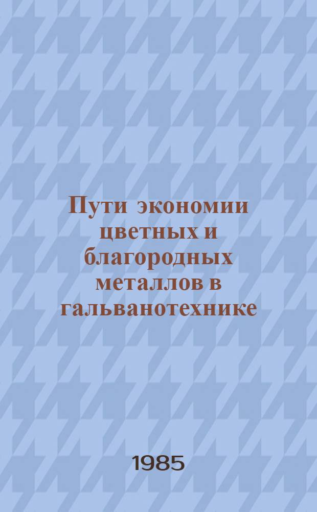 Пути экономии цветных и благородных металлов в гальванотехнике
