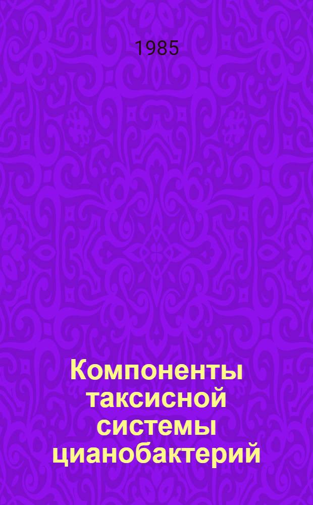 Компоненты таксисной системы цианобактерий : Автореф. дис. на соиск. учен. степ. канд. биол. наук : (03.00.04)