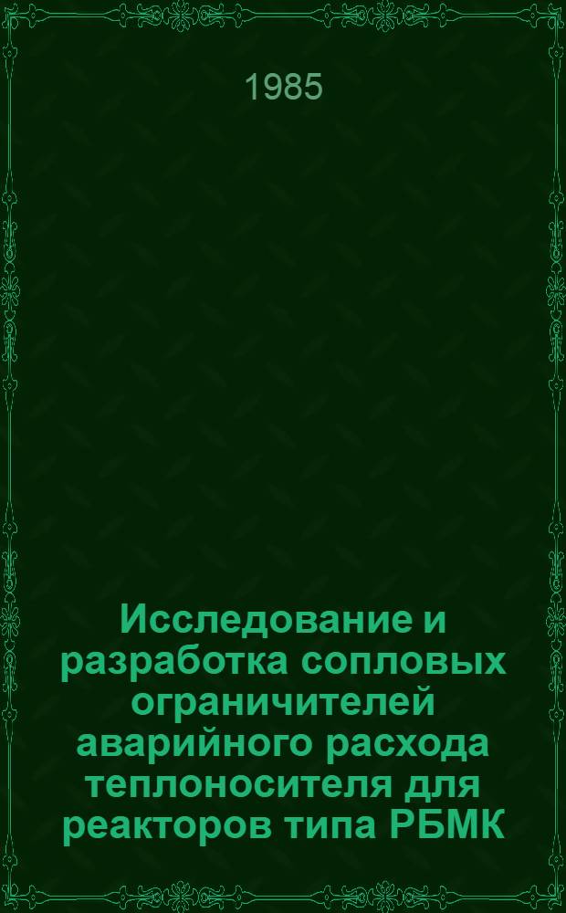 Исследование и разработка сопловых ограничителей аварийного расхода теплоносителя для реакторов типа РБМК : Автореф. дис. на соиск. учен. степ. к. т. н